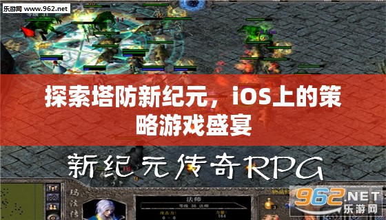 探索塔防新紀(jì)元，iOS上的策略游戲盛宴