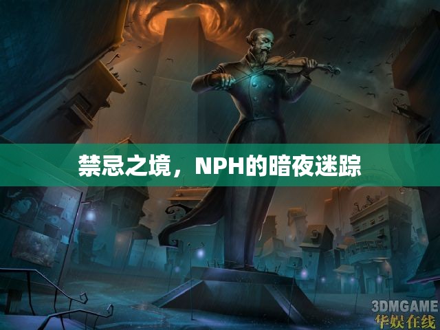 禁忌之境，NPH的暗夜迷蹤