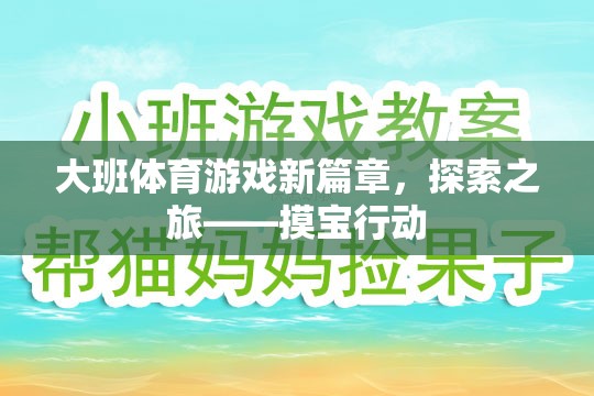 大班體育游戲新篇章，探索之旅——摸寶行動