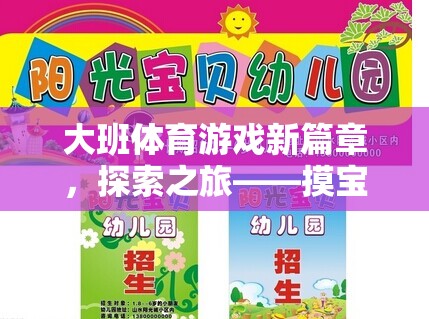 大班體育游戲新篇章，探索之旅——摸寶行動