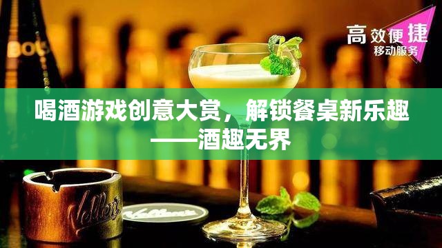 解鎖餐桌新樂(lè)趣，酒趣無(wú)界——?jiǎng)?chuàng)意喝酒游戲大賞