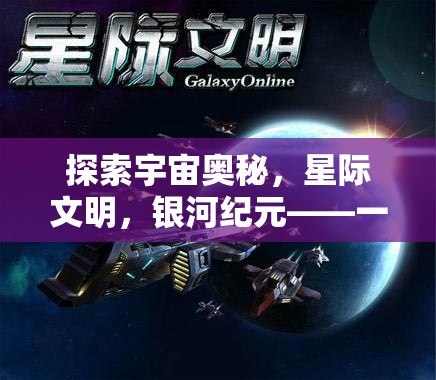 探索宇宙奧秘，星際文明與銀河紀元——深度策略游戲揭秘