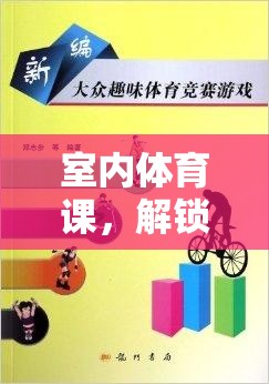 光影追逐戰(zhàn)，解鎖室內(nèi)體育課的新奇樂趣