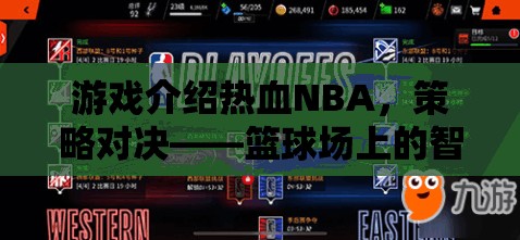 熱血NBA，策略對(duì)決——籃球場(chǎng)上的智慧較量