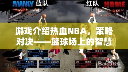 熱血NBA，策略對(duì)決——籃球場(chǎng)上的智慧較量