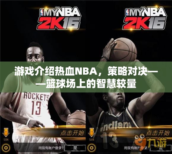 熱血NBA，策略對(duì)決——籃球場(chǎng)上的智慧較量