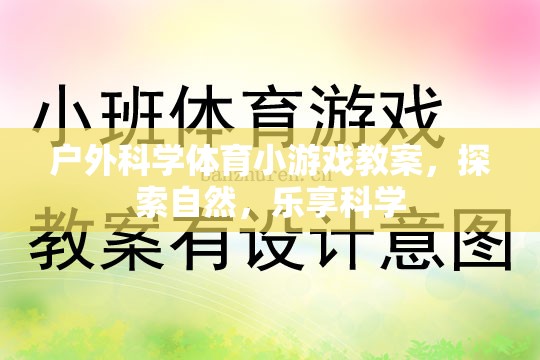 戶(hù)外科學(xué)體育小游戲教案，探索自然，樂(lè)享科學(xué)