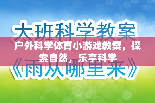 戶(hù)外科學(xué)體育小游戲教案，探索自然，樂(lè)享科學(xué)