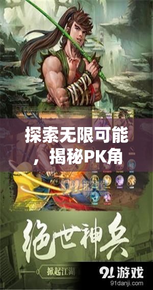 探索無限可能，揭秘PK角色扮演游戲的魅力