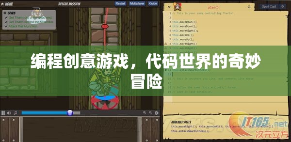 代碼世界的奇妙冒險，探索編程創(chuàng)意游戲的無限可能