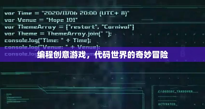 代碼世界的奇妙冒險，探索編程創(chuàng)意游戲的無限可能