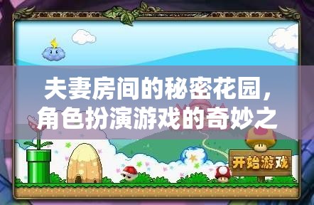 夫妻的秘密花園，角色扮演游戲的奇妙探險