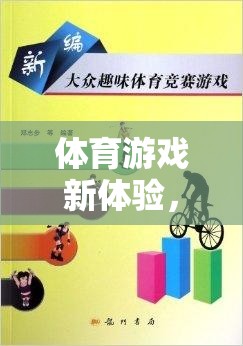 體育游戲新體驗，趣味毛巾大冒險——一場寓教于樂的創(chuàng)意教案