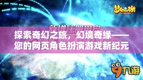 探索奇幻之旅，幻境奇緣——開(kāi)啟您的網(wǎng)頁(yè)角色扮演游戲新紀(jì)元