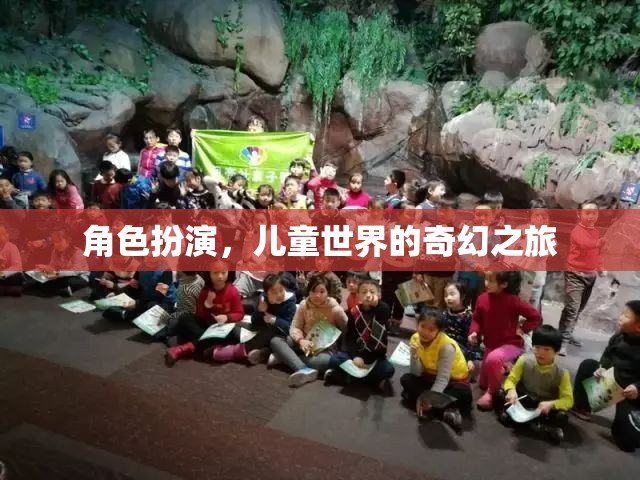 角色扮演，兒童世界的奇幻之旅