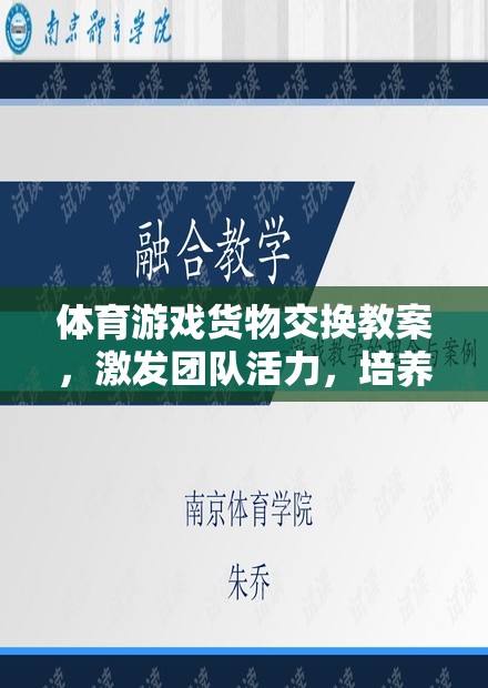 激發(fā)團隊活力，培養(yǎng)合作精神，體育游戲貨物交換創(chuàng)新教學方案