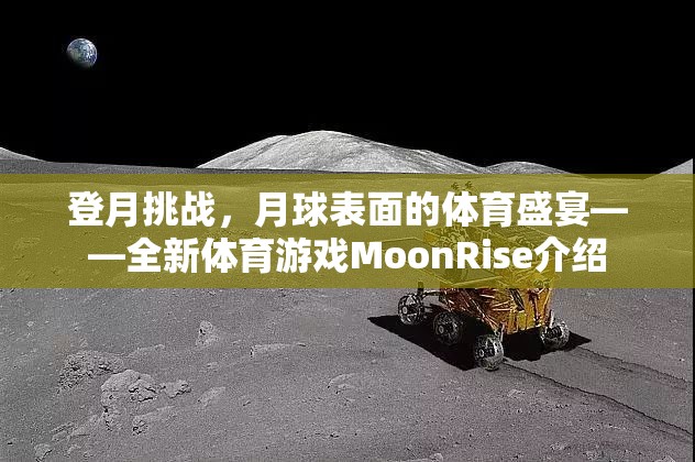 MoonRise，月球表面的體育盛宴——全新登月挑戰(zhàn)游戲