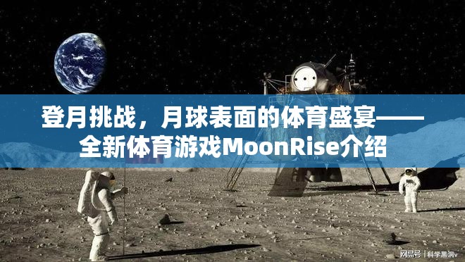 MoonRise，月球表面的體育盛宴——全新登月挑戰(zhàn)游戲