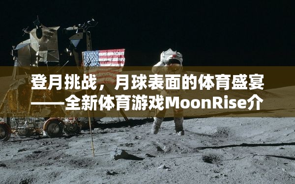 MoonRise，月球表面的體育盛宴——全新登月挑戰(zhàn)游戲