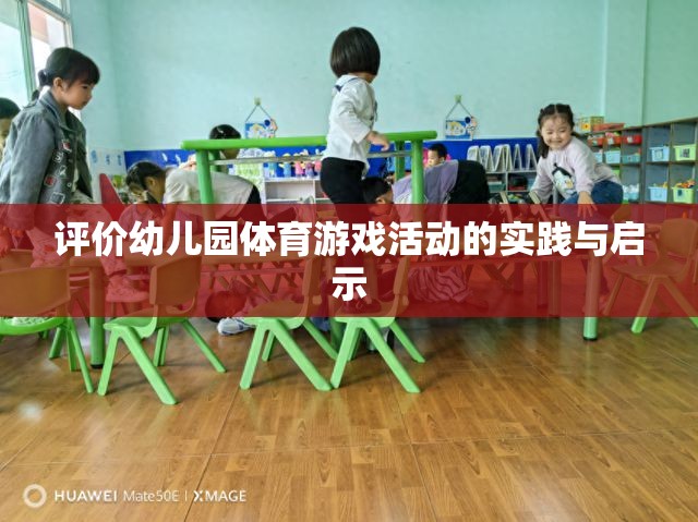 幼兒園體育游戲活動的實(shí)踐與啟示，促進(jìn)幼兒全面發(fā)展的新視角