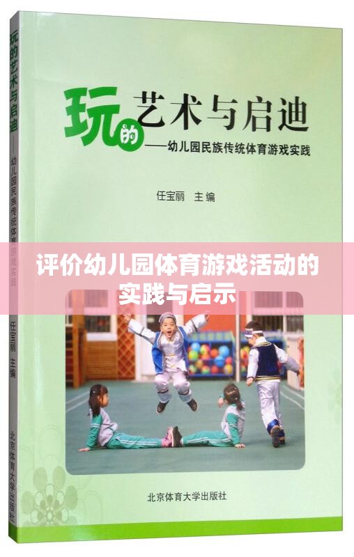 幼兒園體育游戲活動的實(shí)踐與啟示，促進(jìn)幼兒全面發(fā)展的新視角