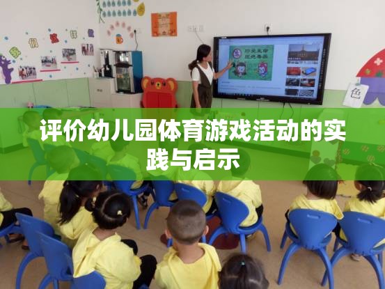 幼兒園體育游戲活動的實(shí)踐與啟示，促進(jìn)幼兒全面發(fā)展的新視角