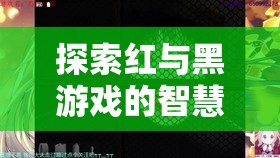 紅與黑游戲，智慧迷宮的探索與最佳策略揭秘