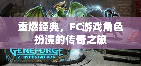 重燃經典，FC游戲角色扮演的傳奇之旅