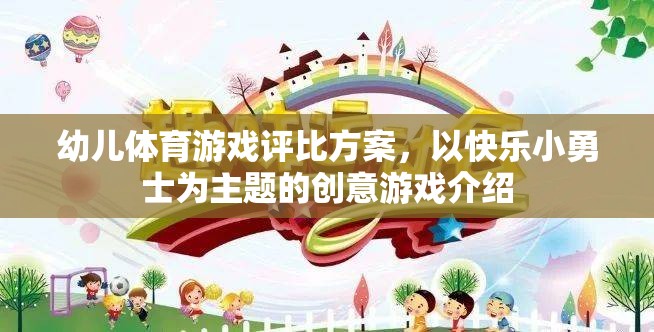 快樂小勇士，幼兒體育游戲創(chuàng)意評比方案