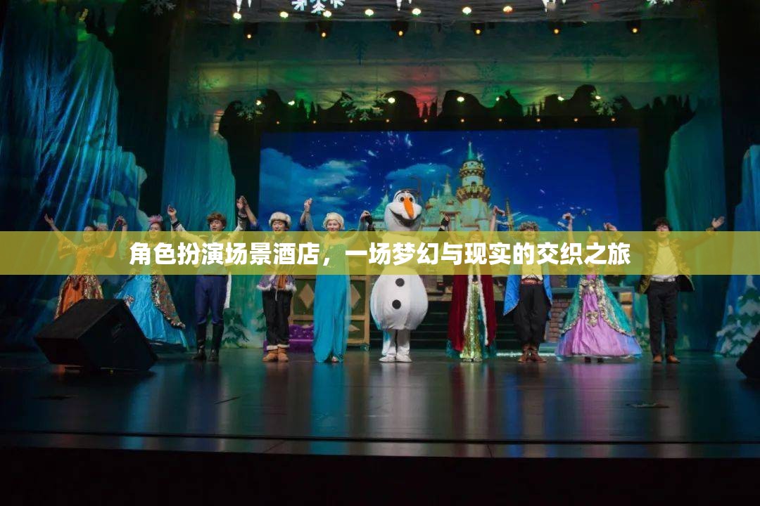 夢幻與現(xiàn)實(shí)交織，角色扮演酒店之旅