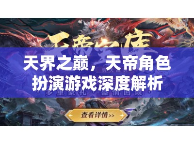 天界之巔，天帝角色扮演游戲深度解析