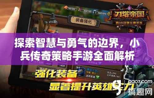 小兵傳奇手游，智慧與勇氣的策略對決