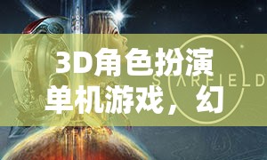 幻境奇緣，遺忘之境的3D冒險