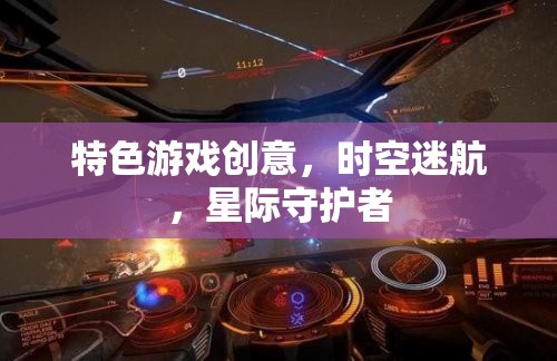 星際守護(hù)者，時(shí)空迷航的特色游戲創(chuàng)意