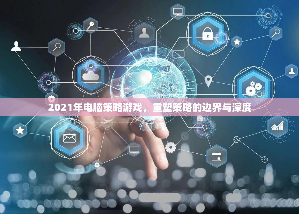 重塑策略邊界，2021年電腦策略游戲深度解析