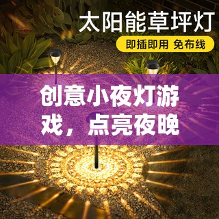 創(chuàng)意小夜燈游戲，點(diǎn)亮夜晚的奇妙冒險(xiǎn)