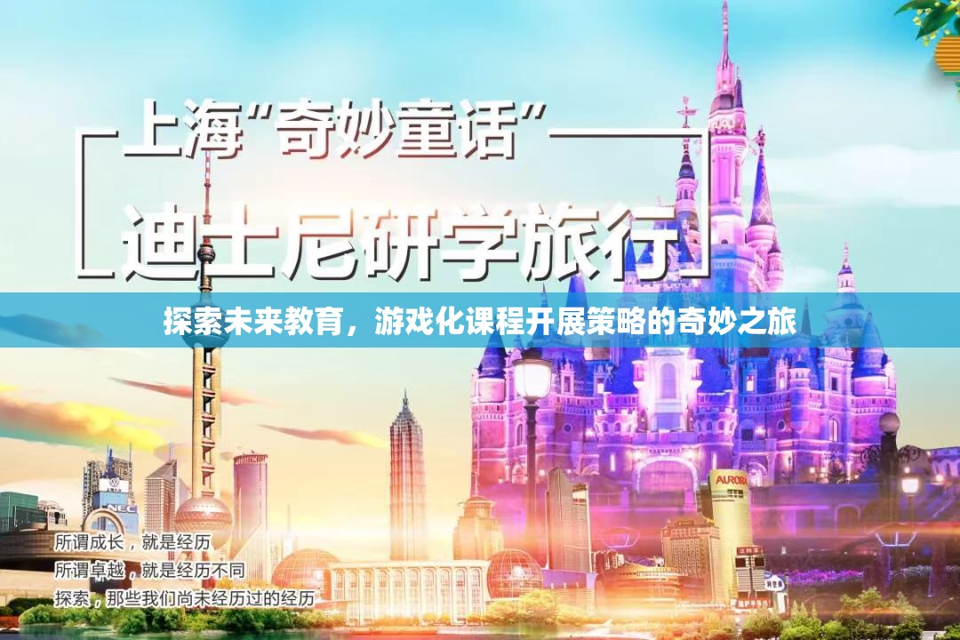 游戲化課程，探索未來教育的奇妙之旅