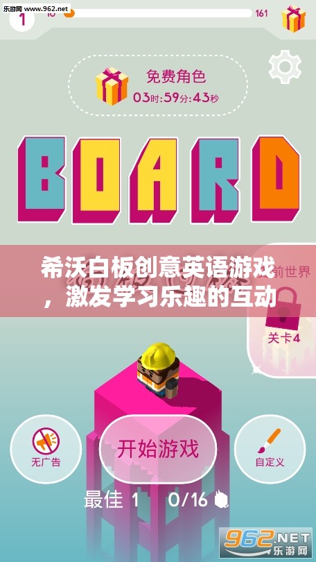 希沃白板，創(chuàng)意英語游戲引領學習樂趣的互動新紀元