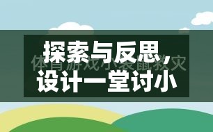 探索與反思，設(shè)計(jì)一堂討小狗喜愛(ài)的體育游戲教案的實(shí)踐與思考