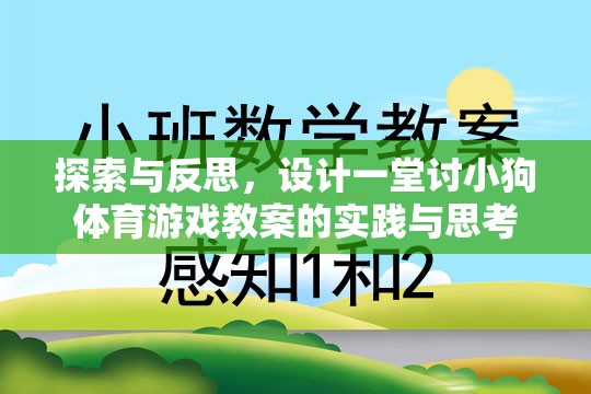 探索與反思，設(shè)計(jì)一堂討小狗喜愛(ài)的體育游戲教案的實(shí)踐與思考