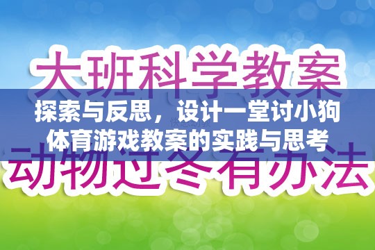 探索與反思，設(shè)計(jì)一堂討小狗喜愛(ài)的體育游戲教案的實(shí)踐與思考