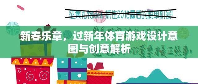 新春樂(lè)章，過(guò)新年體育游戲的設(shè)計(jì)意圖與創(chuàng)意解析