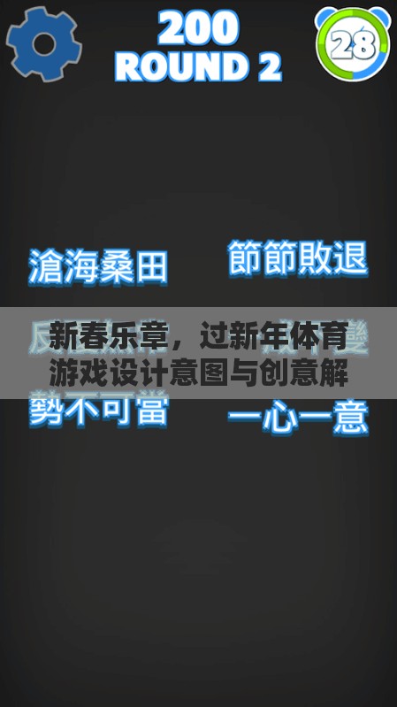 新春樂(lè)章，過(guò)新年體育游戲的設(shè)計(jì)意圖與創(chuàng)意解析