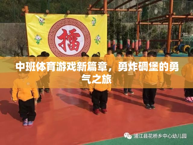 中班體育游戲新篇章，勇炸碉堡的勇氣之旅