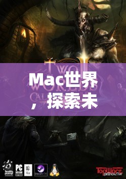 Mac世界，開(kāi)啟未知的虛擬角色扮演冒險(xiǎn)之旅