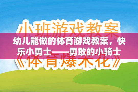 幼兒能做的體育游戲教案，快樂小勇士——勇敢的小騎士