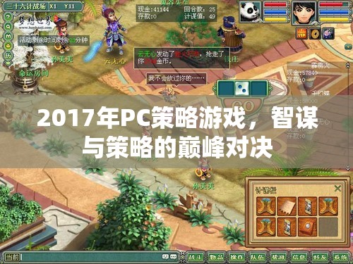 2017年P(guān)C策略游戲，智謀與策略的巔峰對(duì)決