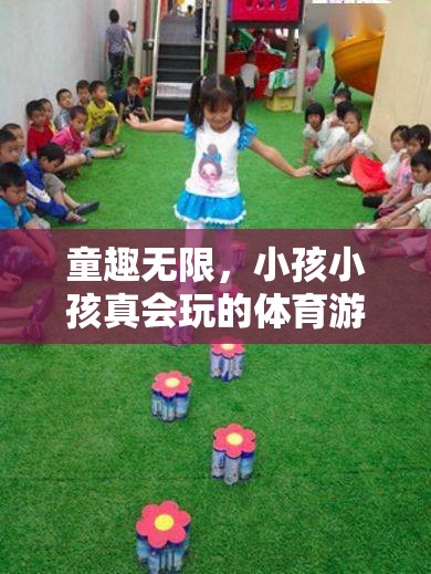 童趣無限，揭秘小孩小孩真會玩的體育游戲