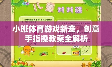 小班體育游戲新寵，創(chuàng)意手指操教案全解析