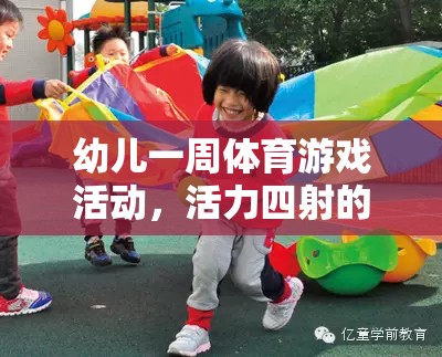 活力四射的成長(zhǎng)之旅，一周幼兒體育游戲活動(dòng)